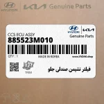 فيلتر نشيمن صندلي جلو (885523M010) هیوندای