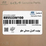 يونيت كنترل صندلي جلو (885533M100) هیوندای