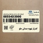 كنترلر تهويه صندلي جلو (88554D3000) هیوندای