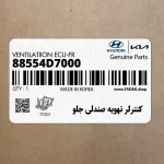 كنترلر تهويه صندلي جلو (88554D7000) هیوندای