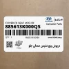 درپوش پيچ نشيمن صندلي جلو (885613K000QS) هیوندای