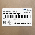 درپوش پيچ نشيمن صندلي جلو (885613K000QS) هیوندای