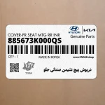 درپوش پيچ نشيمن صندلي جلو (885673K000QS) هیوندای