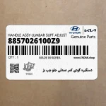 دستگيره گودي كمر صندلي جلو چپ بژ (8857026100Z9) هیوندای