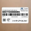 درپوش پيچ صندلي جلو چپ بژ (885772S000MBS) هیوندای