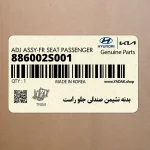 بدنه نشيمن صندلي جلو راست (886002S001) هیوندای