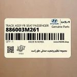 مجموعه تنظيم وضعيت صندلي جلو راست (886003M261) هیوندای