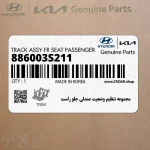 مجموعه تنظيم وضعيت صندلي جلو راست (886003S211) هیوندای