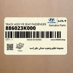 مجموعه تنظيم وضعيت صندلي جلو راست (886023K000) هیوندای