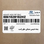 بدنه نشيمن صندلي جلو راست (886102B182HZ) هیوندای