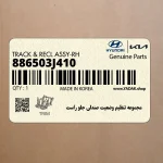 مجموعه تنظيم وضعيت صندلي جلو راست (886503J410) هیوندای