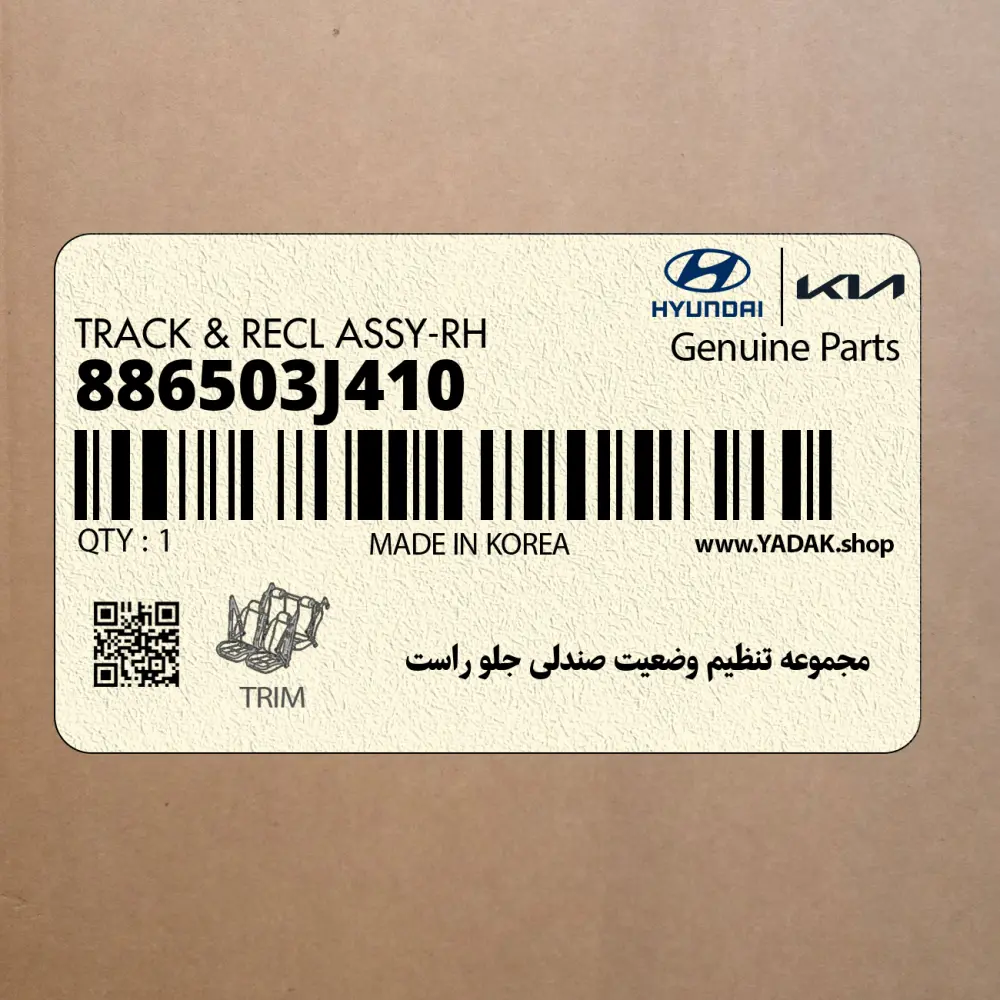 مجموعه تنظيم وضعيت صندلي جلو راست (886503J410) هیوندای