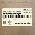 دستگيره تنظيم صندلي جلو راست (886703K500QD) هیوندای