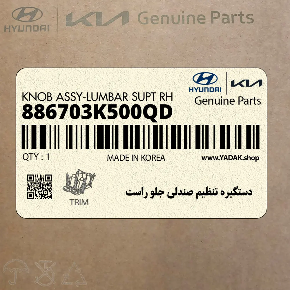 دستگيره تنظيم صندلي جلو راست (886703K500QD) هیوندای
