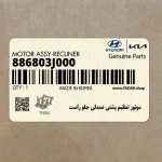 موتور تنظيم پشتي صندلي جلو راست (886803J000) هیوندای