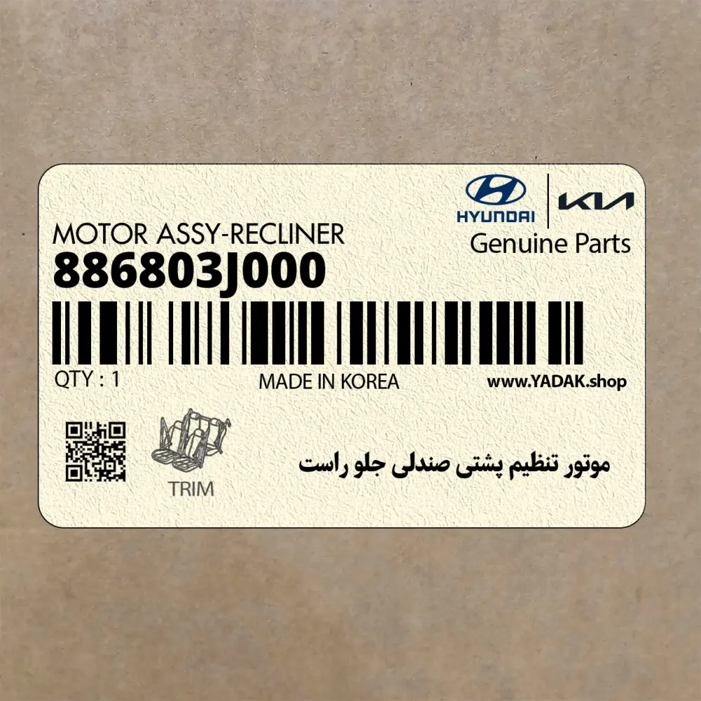 موتور تنظيم پشتي صندلي جلو راست (886803J000) هیوندای