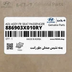 بدنه نشيمن صندلي جلو راست (886903X010RY) هیوندای