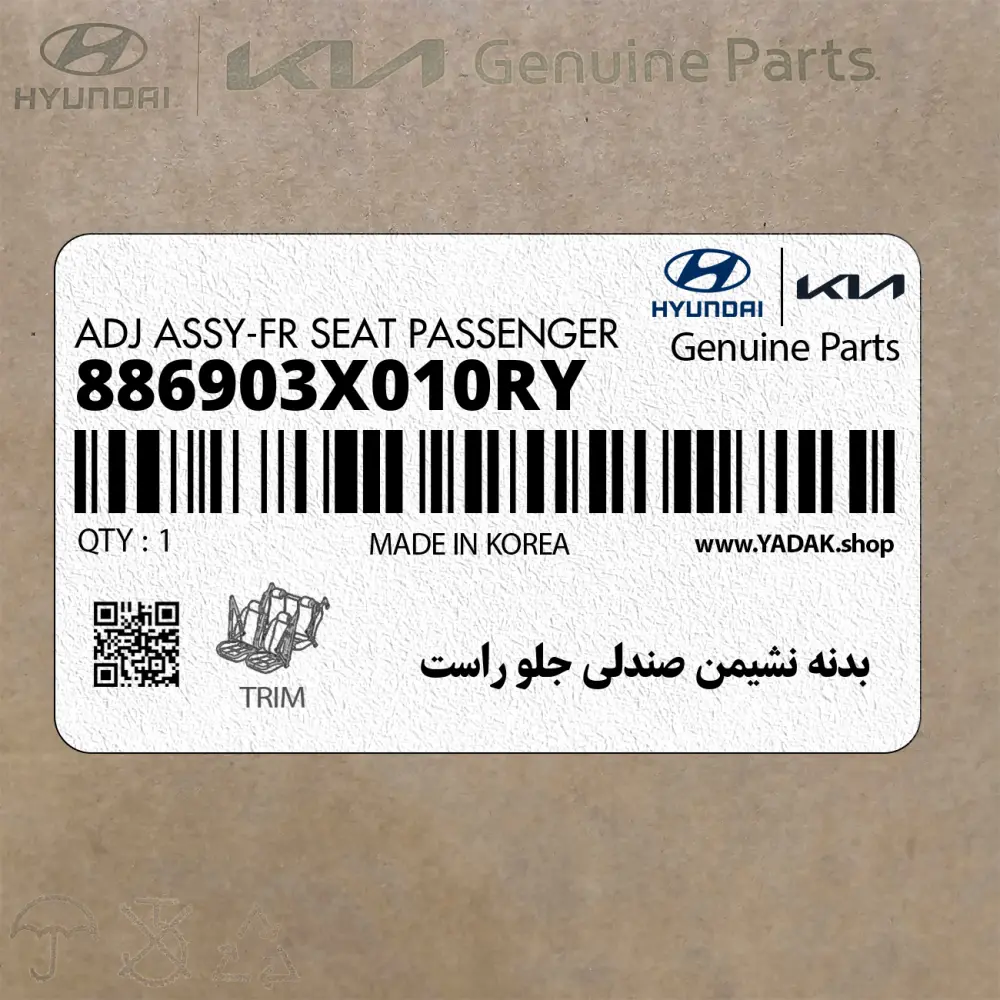 بدنه نشيمن صندلي جلو راست (886903X010RY) هیوندای