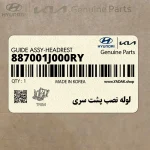 لوله نصب پشت سري (887001J000RY) هیوندای