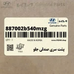 پشت سري صندلي جلو (887002b540mzg) هیوندای