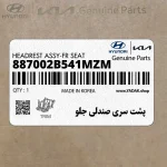 پشت سري صندلي جلو (887002B541MZM) هیوندای