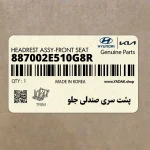 پشت سري صندلي جلو (887002E510G8R) هیوندای