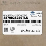 پشت سري صندلي جلو (887002S250TLU) هیوندای
