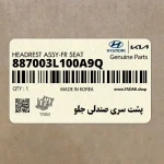 پشت سري صندلي جلو (887003L100A9Q) هیوندای
