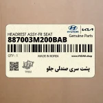 پشت سري صندلي جلو (887003M200BAB) هیوندای