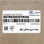 پشت سري صندلي جلو (887003M201RHA) هیوندای