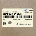 پشت سري صندلي جلو (887003N010XIR) هیوندای