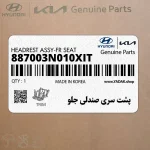 پشت سري صندلي جلو (887003N010XIT) هیوندای