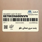 پشت سري صندلي جلو (887003N600NVN) هیوندای