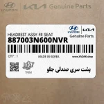 پشت سري صندلي جلو (887003N600NVR) هیوندای