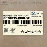پشت سري صندلي جلو (887003V300XBC) هیوندای