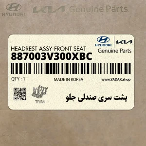 پشت سري صندلي جلو (887003V300XBC) هیوندای