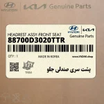 پشت سري صندلي جلو (88700D3020TTR) هیوندای