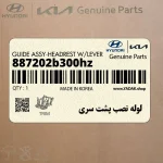لوله نصب پشت سري (887202b300hz) هیوندای