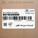 فريم پشت سري نيمه جلويي (887403M000) هیوندای