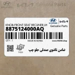 ضامن تاشوي صندلي جلو چپ (8875124000AQ) هیوندای