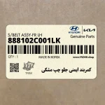 كمربند ايمني جلو چپ مشكي (888102C001LK) هیوندای