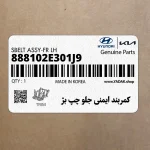 كمربند ايمني جلو چپ بژ (888102E301J9) هیوندای