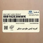 كمربند ايمني جلو چپ مشكي (888102E306WK) هیوندای