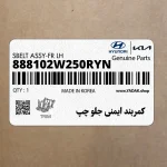 كمربند ايمني جلو چپ (888102W250RYN) هیوندای