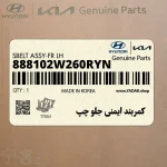 كمربند ايمني جلو چپ (888102W260RYN) هیوندای