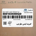 كمربند ايمني جلو چپ (888103K000QD) هیوندای