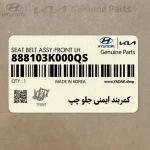كمربند ايمني جلو چپ (888103K000QS) هیوندای