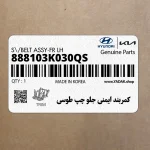 كمربند ايمني جلو چپ طوسي (888103K030QS) هیوندای
