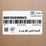 كمربند ايمني جلو چپ بژ (888103K900V2) هیوندای