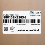 كمربند ايمني جلو چپ طوسي (888103K930X6) هیوندای